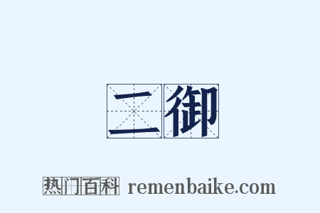 二御是什么意思的图片